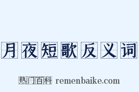 月夜短歌反义词是什么意思的图片